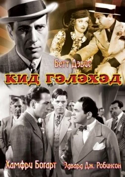 Постер: Кид Гэлэхэд / Kid Galahad (1937)