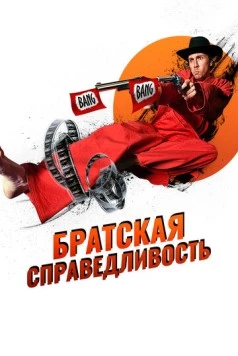 Постер: Братская справедливость / Brother's Justice (2010)