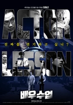 Постер: Урок актёрского мастерства / Baeusueop (2024)