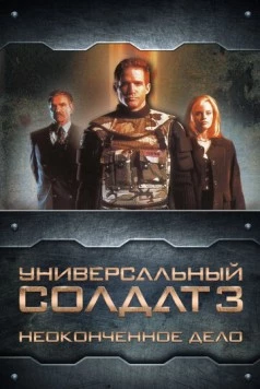 Постер: Универсальный солдат 3: Неоконченное дело (1998)