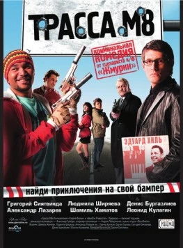 Постер: Трасса М8 (2008)