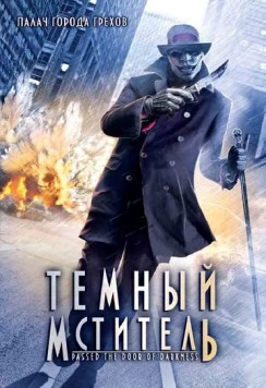 Постер: Темный мститель / Passed the Door of Darkness (2008)