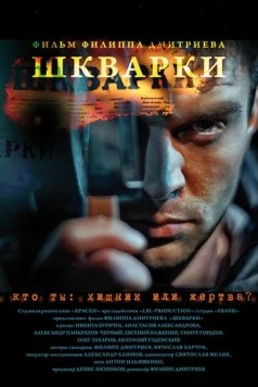 Постер: Шкварки (2013)