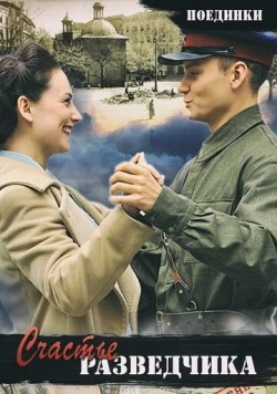 Постер: Поединки: Счастье разведчика (2009)