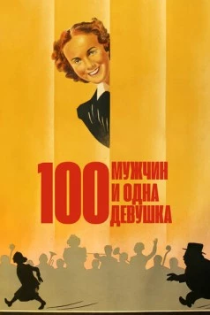 Постер: Сто мужчин и одна девушка / One Hundred Men and a Girl (1937)