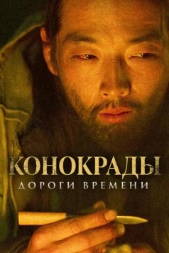 Постер: Конокрады. Дороги времени / The Horse Thieves. Roads of Time (2019)
