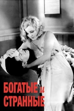 Постер: Богатые и странные / Rich and Strange (1931)