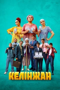 Постер: Келинжан (2022)