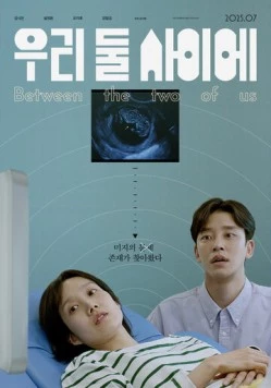 Постер: Между нами двумя / Uri dul saie (2025)