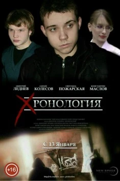 Постер: Хронология (2013)