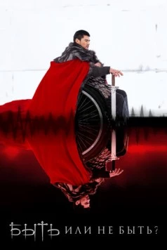 Постер: Быть или не быть? (2014)