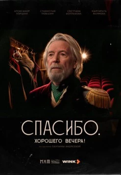 Постер: Спасибо. Хорошего вечера! (2025)