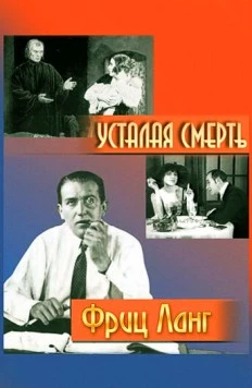 Постер: Усталая смерть / Der müde Tod (1921)
