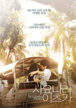 Постер: Когда-нибудь простимся / Sayonara itsuka (2010)