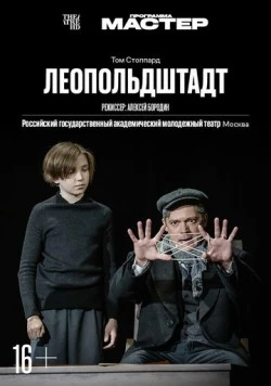Постер: TheatreHD: Леопольдштадт (2024)