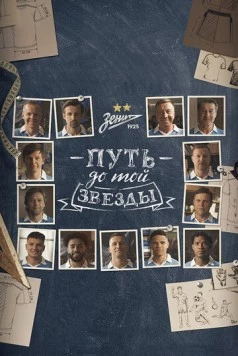 Постер: Путь до той звезды: как «Зенит» выиграл 10 чемпионств (2023)