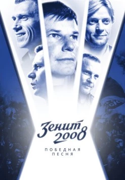 Постер: Зенит-2008. Победная песня (2021)