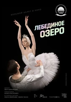 Постер: Лебединое озеро (2020)