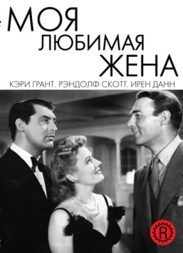 Постер: Моя любимая жена / My Favorite Wife (1940)