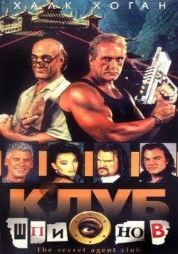 Постер: Клуб шпионов (1996)