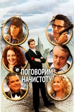 Постер: Поговорим начистоту / 2BPerfectlyHonest (2004)