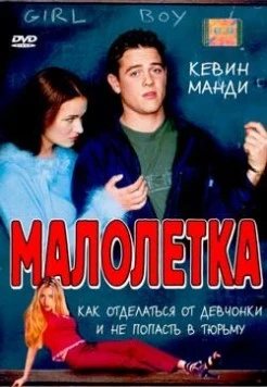 Постер: Малолетка (2000)