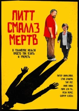 Постер: Пит Смаллз мертв / Pete Smalls Is Dead (2010)