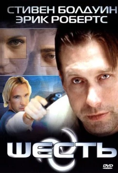 Постер: Шесть / Six: The Mark Unleashed (2004)