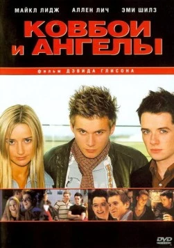 Постер: Ковбои и ангелы / Cowboys & Angels (2003)