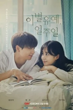 Постер: Отложим расставание / Ibyeolyuye, iljuil (2020)