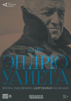 Постер: Арт-лекторий: Мир Эндрю Уайета / Wyeth (2018)