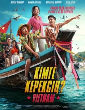 Постер: Кому ты нужен? (2025)