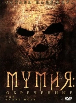 Постер: Мумия: Обреченные / Mummy an' the Armadillo (2004)