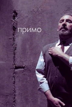 Постер: Примо / Primo (2005)