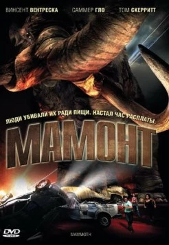 Постер: Мамонт / Mammoth (2006)