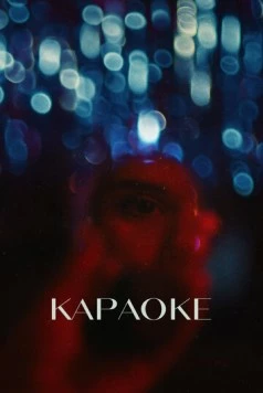 Постер: Караоке (2024)