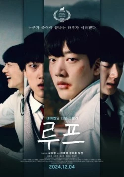 Постер: Петля (2024)