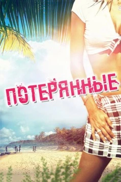 Постер: Потерянные / Devolved (2010)