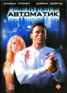 Постер: Автоматик / Automatic (1994)