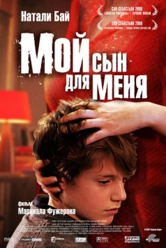 Постер: Мой сын для меня / Mon fils à moi (2006)