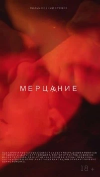 Постер: Мерцание (2018)