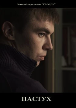 Постер: Пастух (2012)