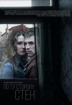 Постер: По ту сторону стен (2017)