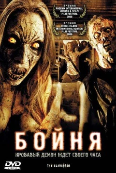 Постер: Бойня / The Slaughter (2006)