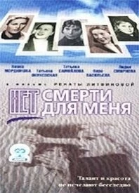 Постер: Нет смерти для меня (2000)