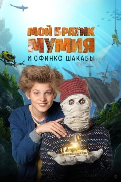 Постер: Мой братик Мумия и сфинкс Шакабы / Dummie de Mummie en de Sfinx van Shakaba (2015)