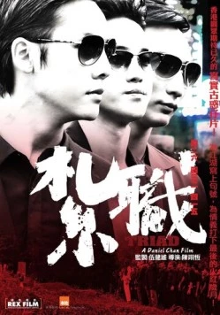 Постер: Триада / Jat jik (2012)