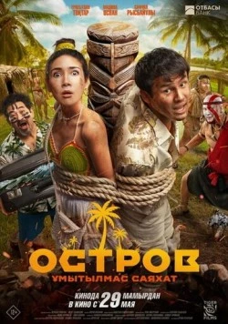 Постер: Остров. Незабываемое путешествие (2025)