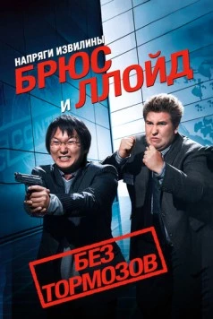 Постер: Напряги извилины. Брюс и Ллойд: Без тормозов / Get Smart's Bruce and Lloyd Out of Control (2008)