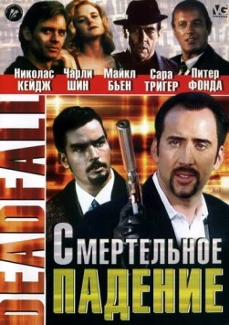 Постер: Смертельное падение / Deadfall (1993)